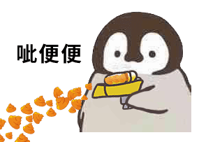 企鹅呲水枪呲便便DIY斗图gif搞笑图片