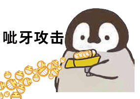企鹅呲水枪呲牙攻击DIY斗图gif搞笑图片