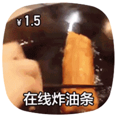 在线做菜动图炸油条DIY斗图gif搞笑图片