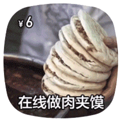 在线做菜动图肉夹馍DIY斗图gif搞笑图片