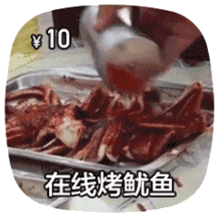 在线做菜动图烤鱿鱼DIY斗图gif搞笑图片