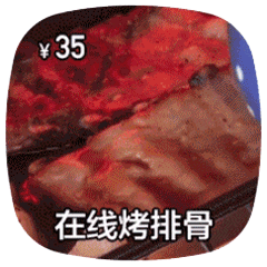 在线做菜动图烤排骨DIY斗图gif搞笑图片