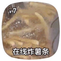 在线做菜动图炸薯条DIY斗图gif搞笑图片