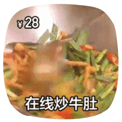在线做菜动图炒牛肚DIY斗图gif搞笑图片