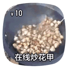 在线做菜动图炒花甲DIY斗图gif搞笑图片