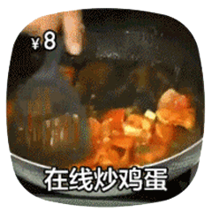 在线做菜动图炒鸡蛋DIY斗图gif搞笑图片