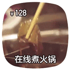 在线做菜动图煮火锅DIY斗图gif搞笑图片