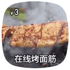 在线做菜动图烤面筋DIY斗图gif搞笑图片