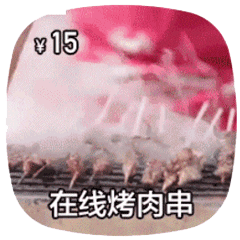 在线做菜动图烤肉串DIY斗图gif搞笑图片