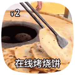 在线做菜动图烤烧饼DIY斗图gif搞笑图片