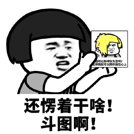 蘑菇头还愣着干啥表情斗图啊DIY斗图gif搞笑图片