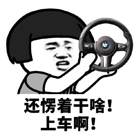 蘑菇头还愣着干啥表情上车啊DIY斗图gif搞笑图片