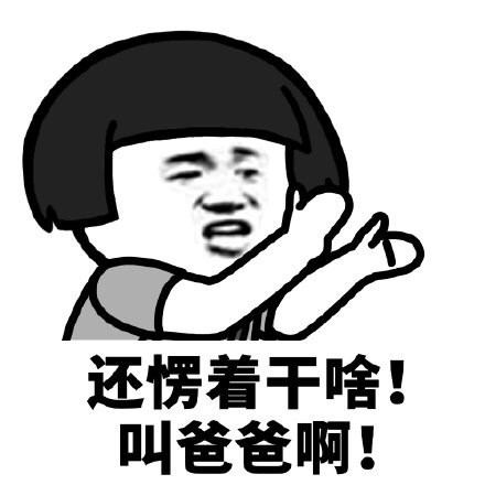 蘑菇头还愣着干啥表情叫爸爸啊DIY斗图gif搞笑图片