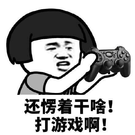 蘑菇头还愣着干啥表情打游戏啊DIY斗图gif搞笑图片