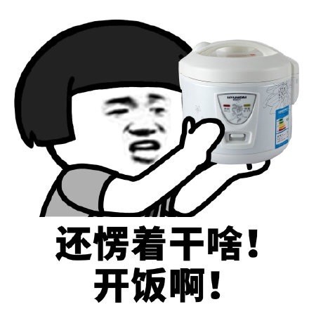 蘑菇头还愣着干啥表情开饭啊DIY斗图gif搞笑图片