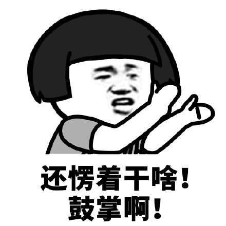 蘑菇头还愣着干啥表情鼓掌啊DIY斗图gif搞笑图片