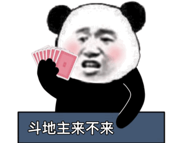 熊猫头打牌表情斗地主来不来DIY斗图gif搞笑图片