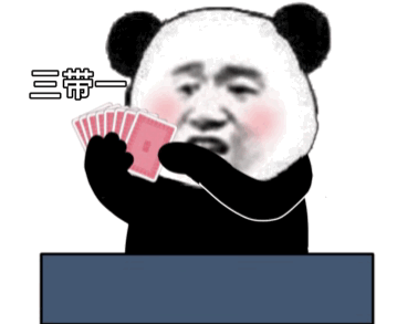 熊猫头斗地主表情三带一DIY斗图gif搞笑图片