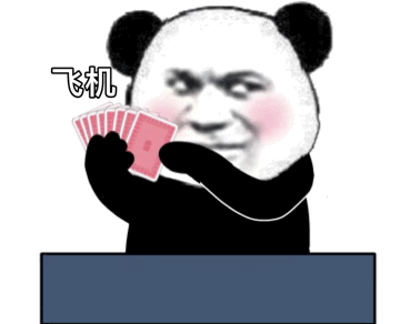 熊猫头斗地主表情飞机DIY斗图gif搞笑图片
