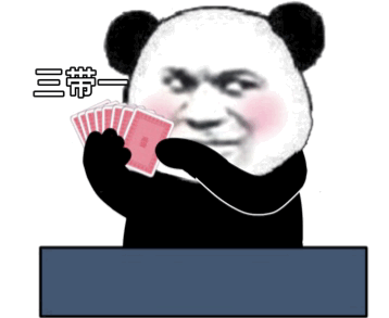 熊猫头斗地主表情三带一DIY斗图gif搞笑图片