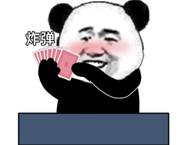 熊猫头斗地主表情炸弹四个KDIY斗图gif搞笑图片