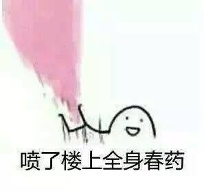 喷了楼上全身春药DIY斗图gif搞笑图片