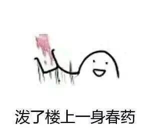 泼了楼上一身春药DIY斗图gif搞笑图片