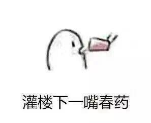 灌楼下一嘴春药DIY斗图gif搞笑图片