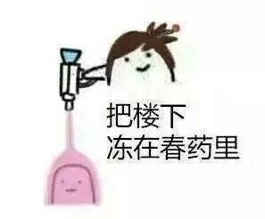 把楼下冻在春药里DIY斗图gif搞笑图片
