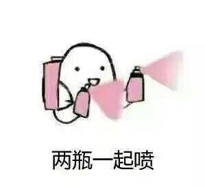 春药两瓶一起喷DIY斗图gif搞笑图片