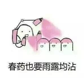 春药也要雨露均沾DIY斗图gif搞笑图片