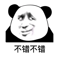 熊猫头阴阳怪气脸不错不错DIY斗图gif搞笑图片
