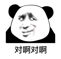 熊猫头阴阳怪气脸对啊对啊DIY斗图gif搞笑图片