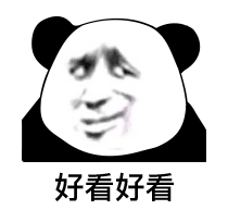 熊猫头阴阳怪气脸好看好看DIY斗图gif搞笑图片