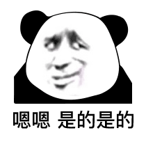 熊猫头阴阳怪气脸嗯，是的是的DIY斗图gif搞笑图片