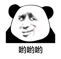 熊猫头阴阳怪气脸呦呦呦DIY斗图gif搞笑图片