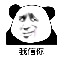 熊猫头阴阳怪气脸我信你DIY斗图gif搞笑图片