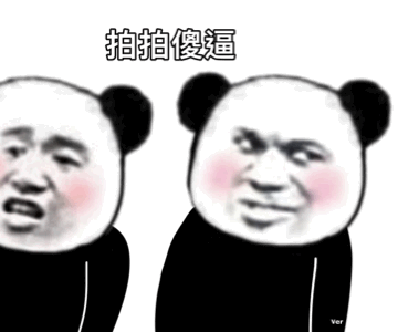熊猫头拍一拍动图拍拍傻逼DIY斗图gif搞笑图片