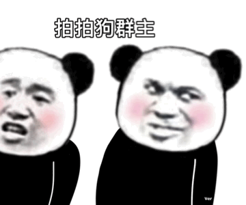 熊猫头拍一拍动图拍拍狗群主DIY斗图gif搞笑图片