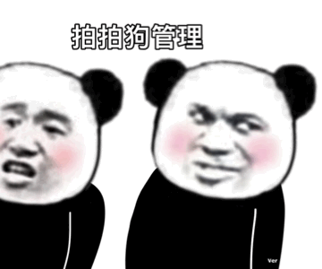 熊猫头拍一拍动图拍拍狗管理DIY斗图gif搞笑图片