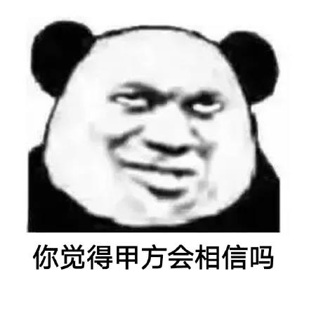 熊猫头：你觉得甲方会相信吗DIY斗图gif搞笑图片