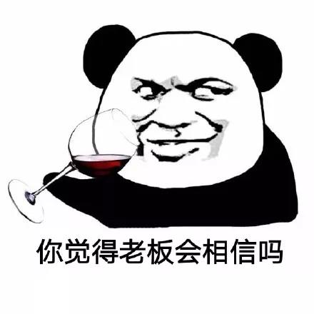 熊猫头：你觉得老板会相信吗DIY斗图gif搞笑图片