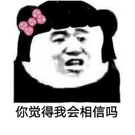 女性熊猫头：你觉得我会相信吗DIY斗图gif搞笑图片