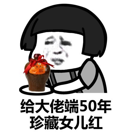 给大佬端0年珍藏女儿红DIY斗图gif搞笑图片