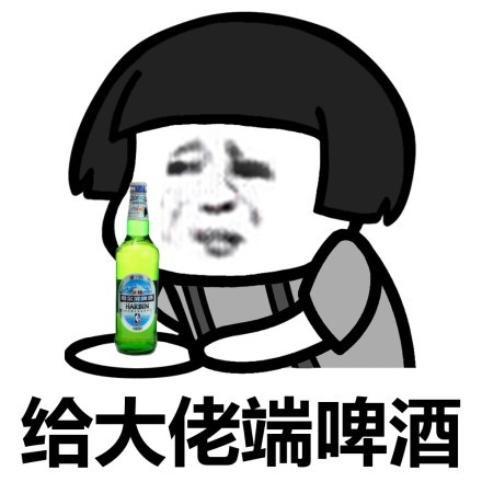 蘑菇头给大佬端啤酒DIY斗图gif搞笑图片