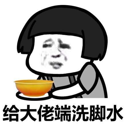 蘑菇头给大佬端洗脚水DIY斗图gif搞笑图片