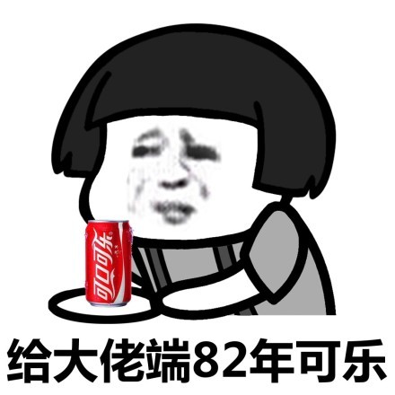 蘑菇头给大佬端年可乐DIY斗图gif搞笑图片