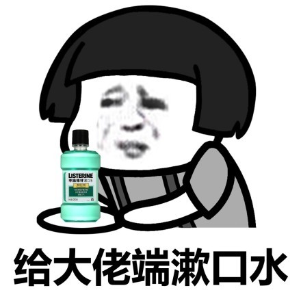 蘑菇头给大佬端漱口水DIY斗图gif搞笑图片
