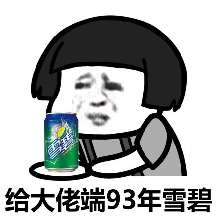 蘑菇头给大佬端年雪碧DIY斗图gif搞笑图片