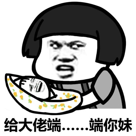 蘑菇头给大佬端。。端你妹DIY斗图gif搞笑图片